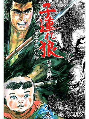 cover image of 子連れ狼（１３）